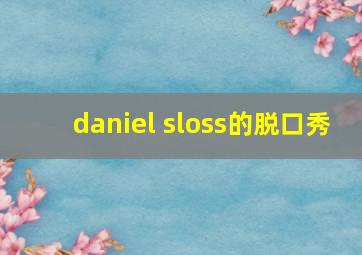 daniel sloss的脱口秀